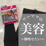 【美容〜脚痩せたい〜】お久しぶりの投稿。ワンオペが続きすぎると娘の時間が当たり前の優先なので📲から離れます🤣.ということで今日は"脚痩せたい"の記事🥸❣️.ま、そおいうことでワンオペワーマ&hellip;のInstagram画像