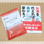 🌟モニター当選🌟.株式会社HOTTABさまの「薬用HOT TAB WELLNESS」🛀.本も一緒に届きました📖..こちらは1回3錠使用し、41度以下に15分以上浸かることで&hellip;のInstagram画像
