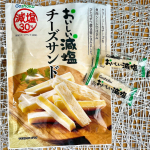 [おいしい減塩 チーズサンド] ฅ^. ̫ .^ฅこちらのチーズサンドは個包装になっているので鮮度が保てるのと、食べ過ぎ防止にもなるのが良いです。チーズがクリーミーで美味しかった！&hellip;のInstagram画像