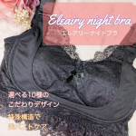 ‪🛌🌛【エレアリーナイトブラ】上向きナイトブラで着けるだけでボリューム実感🤍20万人の声から誕生した大人気バストケアシリーズのナイトブラ★見た目も可愛く寝苦しくない🌼&hellip;のInstagram画像