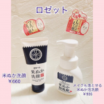 ----------------------------------✂︎ロゼット　　江戸こすめ米ぬか洗顔　￥660（税込）メイクも落とせる米ぬか泡洗顔　￥935----------------&hellip;のInstagram画像