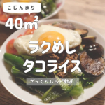 タコライス！冷凍ストック名人タコライスの素をお試しさせていただきました😊ありがとうございました！お肉入れて揉んで冷凍していためるだけなのでほんとに楽ちん！土日に仕込んどいて&hellip;のInstagram画像