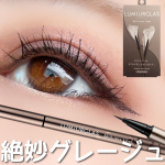 こーゆーの待ってた🥺💓描きごこちの良さで有名なルミアグラスのスキルレスライナーに新色が登場✨絶妙カラーの「スモアグレージュ」が最高にお洒落😍‼️マシュマロとチョコレートがとけあ&hellip;のInstagram画像