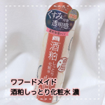 sakekasu_______pr下戸ですが。日本酒が好きです。主に美容目的の。そして行き着く、酒粕美容！✳︎✳︎✳︎ワフードメイド酒粕しっとり&hellip;のInstagram画像