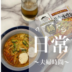 【日常〜夫婦の時間〜】夫婦の会話時間ありますか？👨&zwj;👩&zwj;👧時間があって、翌日🧔&zwj;♂️の仕事がない週末は娘を寝かしつけ後に🍻晩酌タイム🍷そこでだいたい娘のことの会話🤣.この日の議題は夏終わ&hellip;のInstagram画像
