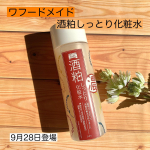 .酒粕マスクで有名なワフーメイドの酒粕シリーズ。その酒粕シリーズの化粧水に新たにのInstagram画像