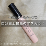 ピメル様からパーフェクトロングアンドカールマスカラを頂きました🎁【使ってみた感想】・めちゃくちゃ塗りやすくてビックリ・そしてめちゃくちゃ伸びる！・ダマになりにくい・カールキ&hellip;のInstagram画像