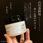 バームタイプのクレンジングは好きで色々使った事あるけど、これなかなか病みつき。山田養蜂場のってのもなんだかすごい信頼感あるわ。私よくマヌカハニーをそのまま舐めるんやけど、抗菌効果で肌に&hellip;のInstagram画像