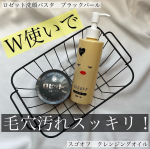 ・・・・⁡⁡⁡@rosette.official ⁡スゴオフ　クレンジングオイルロゼット洗顔パスタ　ブラックパール⁡お試しさせていただきました𓂃 𓈒𓏸&hellip;のInstagram画像