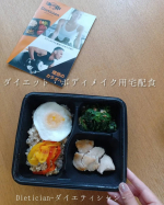 ・・・Dietician ダイエット・ボディメイク用宅配食\お弁当箱のまま冷凍で届いたよ/管理栄養士監修、高タンパク・低糖質の考え抜かれた栄養バランスのお食事です。&hellip;のInstagram画像