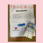 ☆‥∵‥☆‥∵‥☆‥∵‥☆‥∵‥☆　　　　当選報告web懸賞（モニプラ経由）☆‥∵‥☆‥∵‥☆‥∵‥☆‥∵‥☆株式会社KAWAGUCHI様より『プチッとネーム』が届きました😍&hellip;のInstagram画像