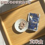 健康的な間食🍪玄米酵素さま　(@genmaikoso_official ) の【玄米FINE　ハスカップ】　30g40年前の創業以来、『食改善で真の健康をお届けする&hellip;のInstagram画像