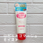 【 ロゼットゴマージュ モイスト 】先日ゴマージュの青&rArr;さっぱりタイプをご紹介したのですが、こちらのピンクは&rArr;しっとりタイプ💗同じくデザインが新しくなったよー😊✨ゴマージュとは&hellip;ピーリング&hellip;のInstagram画像