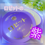 ☻｛Skincareお馴染みの形のロゼットの紫。3種のブライトアップパウダー・イオウパウダー・ダイヤモンドパウダー・真珠パウダー配合で（洗浄成分）古い角質をすっ&hellip;のInstagram画像