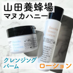 ・山田養蜂場 マヌカハニークレンジングバーム&ローション🐝はちみつで有名な山田養蜂場さんから出ている、マヌカハニークレンジングバームとローション（化粧水）をお試しさせていただきました💕☑︎ク&hellip;のInstagram画像