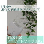 *⋆꒰ঌ┈┈┈┈┈┈┈┈┈໒꒱⋆*@surprise.gp LED照射器『ホワイトクラブLED』定価：7,980円*⋆꒰ঌ┈┈┈┈┈┈┈┈┈໒꒱⋆*.歯のホワイトニングって&hellip;のInstagram画像