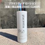 11/1〜3回目　プラセンタ────────────プラセンティア ローション容量・税込価格:150ml・2,860円発売日:2021/7/12────────────株式会社&hellip;のInstagram画像