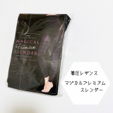 「着圧レギンス　マジカルプレミアムスレンダー」の画像（1枚目）