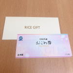 .ネットショップ「ごはん彩々」の全国米穀販売事業共済協同組合様より全国共通おこめ券を頂きました✨以前一度頂きその際も10kgのお米を購入し本当に家計の助けになってくれま&hellip;のInstagram画像
