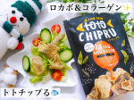 ．＼ロカボ＆コラーゲン✨／⁡美味しく食べて罪悪感なく楽しめる✨⁡⁡ 《トトチップる》⁡ ▶u0040totochipru ⁡これ、見た目以上に、とっても香ばしくて美味しいです☺️&hellip;のInstagram画像