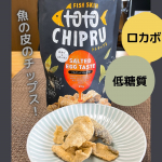[はじめて食べた！魚の皮のチップス] ฅ^. ̫ .^ฅ魚の皮って何となく排除しちゃってあんまり食べないんですけど、そこを使ったチップスがありました😳魚の皮は栄養価が高いうえに低糖質で&hellip;のInstagram画像
