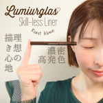 ルミアグラスのスキルレスライナー♡⠀既にめっちゃ人気やけど使ってみたら理想過ぎてびびった！⠀⠀ローストブラウン(なんか美味しそうな名前😂)の色味も暗すぎず明るすぎずでちょうどいいし、ペンの&hellip;のInstagram画像