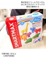 株式会社ドリームブロッサム(@dreamblossomltd)様のはじめてのスマートマックス 野生の動物たちをご紹介致します✩*⋆.磁石でくっつくカラフルなパーツを組み合わせて動物が作れる&hellip;のInstagram画像