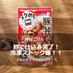 お肉をまとめ買いして賢くストック🍖冷凍保存と味付けが同時にできる、時短ごはんのお助け調味料！「冷凍ストック名人 豚丼の素」をお試ししました🙌😊✨使い方はとっても簡単‼︎①調&hellip;のInstagram画像