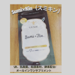 ˗ˏˋ&nbsp;Sumi&times;Kin（スミキン） ˎˊ˗ お試しさせていただきました♡/／飲み始めて1週間半ほどたったのでレポしますサプリなので目だった効果はいまのところありませんが、粒状なの&hellip;のInstagram画像