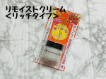 ⁡⁡#リモイストクリーム＜リッチタイプ＞⁡やけど・あかぎれ・ひび割れなどの肌トラブルに良く、保湿スキンケアとしても効果の高い馬油を配合！⁡スキンケアの最後に乾燥にの気になる部分になじませ蓋&hellip;のInstagram画像