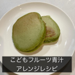 .2つ前の投稿で紹介した、こどもフルーツ青汁。緑色が嫌で進まない日もたまにあるので、今朝はパンケーキに青汁入れてみました！ホケミ1袋に青汁6袋入れました。きれいな緑色😊&hellip;のInstagram画像