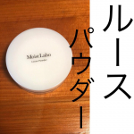 崩れにくい&hearts;️モイストラボルースパウダー🌼SPF30 PA++🌼毛穴カバー🌼オイルinテカリと崩れ防止して見た目綺麗に&hearts;️モイストラボのBBを愛用中&hellip;のInstagram画像