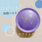 ▶︎▷▶︎▷ @rosette.official ロゼットが誇るロングセラー洗顔ブランド「ロゼット洗顔パスタ」イオウシリーズ☘️微細なイオウの粒子を独自の製法で練り込み、洗うたびに肌を&hellip;のInstagram画像