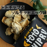 トトチップる ソルテッドエッグ味✨白身魚の皮で作ったフィッシュスキンチップス濃厚なソルテッドエッグ味塩漬けあひるの卵の黄身がとても濃厚大きめなチップスで、食べごたえ十分です。スパイシーさ&hellip;のInstagram画像