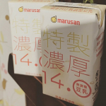 kumiko.yasui.1マルサン 特製濃厚14.0無調整豆乳を飲みました。大豆固形分14%の濃厚な豆乳でした。豆の風味が楽しめて、濃厚だけど後味スッキリ。大豆イソフラボンの助けを借りたいお年頃&hellip;のInstagram画像