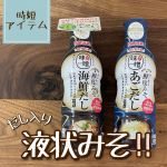 液状味噌を、初体験しました✨「だし香る鮮度みそ PREMIUMあごだし・海鮮だし410g」だしのバランスにこだわった、化学調味料無添加・国産原料100％使用みそ使用の鮮度みそ🙌&hellip;のInstagram画像