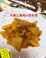 今日の手料理😊✨大根と豚肉の甘辛煮⭐️カレー✨かなり成功😆👍うま#オーシャンプリンセス #モンマルシェ #クリスマス #缶詰 #高級 #贅沢 #monipla #monmarche_fanのInstagram画像