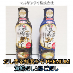 .....マルサンアイ株式会社『だし香る鮮度みそ PREMIUM あごだし&海鮮だし』各410g(※アレルギー物質 ⇨大豆)をお試し✨...&hellip;のInstagram画像