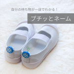 上履きの目印♡モノペタラベルやマスク用ラベル、抗菌ポーチ、シリコンペン等&hellip;日用品で沢山お世話になっている株式会社KAWAGUCHI様の @kwgc_incプチッとネーム✨簡単に付け&hellip;のInstagram画像