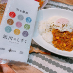 ❃岩手県産『銀河のしずく』をお試しさせて頂きました♡キーマカレーにしたら、5歳の娘が「ご飯が美味しい！」と言って珍しく2回もおかわりしました😂つやつやで美味しかったぁ💕.&hellip;のInstagram画像