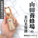 山田養蜂場は、はちみつや健康食品だけでなく化粧品までも開発しています🍯✨⁡今回初めて、【薬用RJエッセンス】@yamada.bee_officialをお試しさせていただきました&hellip;のInstagram画像