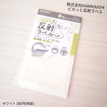 株式会社KAWAGUCHI(@kwgc_inc)様のピカッと反射ラベルをご紹介致します✩*⋆.再帰性反射※を採用しており、小さなお子さんも喜ぶポップなカラー展開でこれまでになく新しい反射ラベル&hellip;のInstagram画像