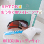 .おうちでホワイトニング、続けてます🦷✨.WHITECLUBハンディライトを使いはじめてもうすぐ2ヶ月なのですが、歯に透明感が出てきて目に見えて変化を実感できていい感じです💗WHITE&hellip;のInstagram画像