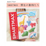 monitor投稿磁石知育玩具スマートマックスのおもちゃで遊びました～!磁石特有のひっつく感覚が面白いおもちゃ!頭と胴体と尻尾のパーツが磁石でくっつきます。誤飲の心配もない仕様&hellip;のInstagram画像