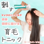 針で刺して届ける！画期的な育毛剤⁡【ファーサ 育毛トニック】薬用育毛剤+ マイクロニードルパッチのセット⁡詳しくはスライドにまとめてみました。⁡最近、単発的にストレスが&hellip;のInstagram画像