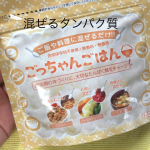 子供のごはんに、たんぱく質プラスしたいとき。🟡 ごっちゃんごはん・トリプルプロテインで、吸収力アップ・お料理の味が変わらない・家族みんなでたんぱく質チャージ🌼 子供のご&hellip;のInstagram画像