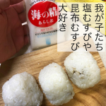 塩むすび美味しいお塩で作ったおにぎりって美味しいですよね。🟡我が子のオーダー塩たっぷりおにぎり🌼 海の精　あらしお塩辛さ、甘み、苦み、塩本来の複雑な味の伝統海塩です&hellip;のInstagram画像