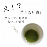 甘みある味わい