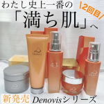 ⁡@denovis_official ⁡⁡Denovisシリーズ　5品セットお試しさせていただきました𓂃 𓈒𓏸⁡⁡⁡ ～世界初の発酵コスメでゆらぎ肌を安定美肌に～&hellip;のInstagram画像