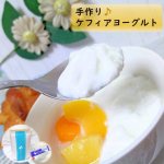 《手作り》自宅で作るケフィアヨーグルトおはようございます☀手作りしたヨーグルトで毎朝ルンルンなパインです🐤ヨーグルト作りがものすごく手軽だったので、みなさんにも紹介させてください&hearts;&hellip;のInstagram画像